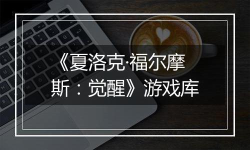 《夏洛克·福尔摩斯：觉醒》游戏库