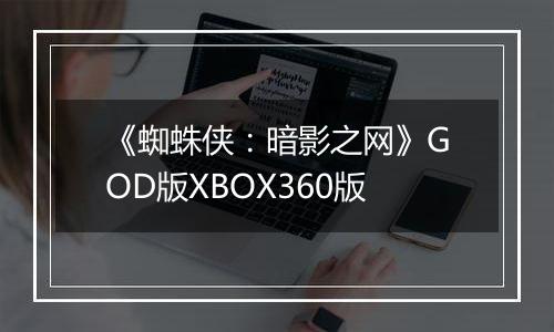 《蜘蛛侠：暗影之网》GOD版XBOX360版