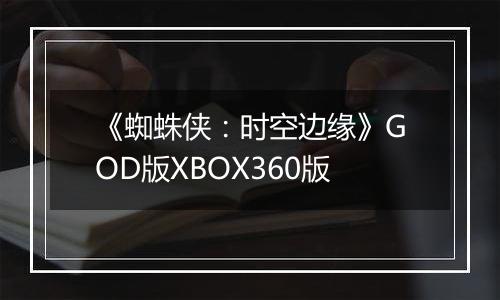 《蜘蛛侠：时空边缘》GOD版XBOX360版