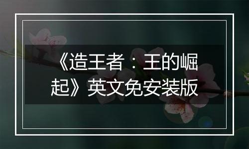 《造王者：王的崛起》英文免安装版