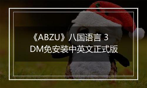 《ABZU》八国语言 3DM免安装中英文正式版