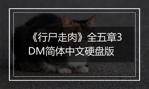 《行尸走肉》全五章3DM简体中文硬盘版