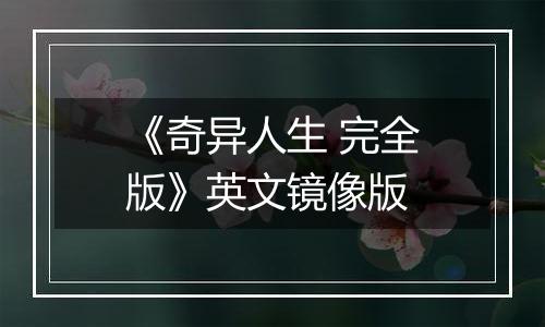《奇异人生 完全版》英文镜像版