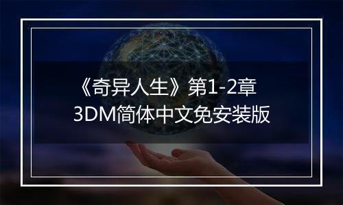 《奇异人生》第1-2章 3DM简体中文免安装版