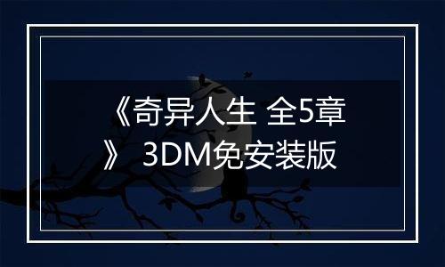 《奇异人生 全5章》 3DM免安装版