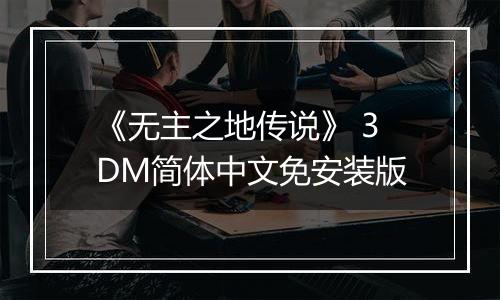 《无主之地传说》 3DM简体中文免安装版