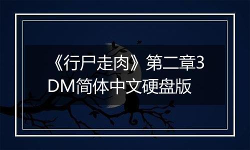 《行尸走肉》第二章3DM简体中文硬盘版