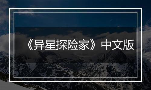 《异星探险家》中文版
