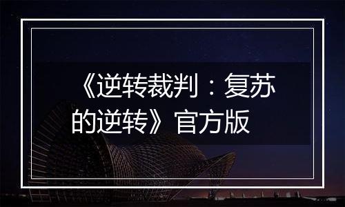 《逆转裁判：复苏的逆转》官方版