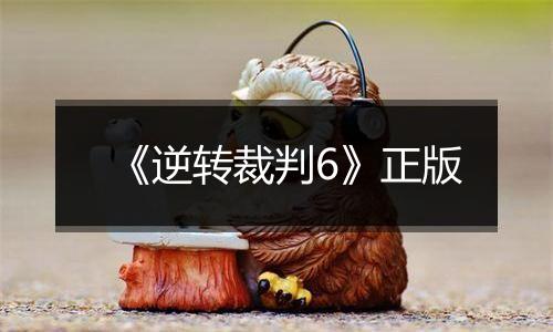 《逆转裁判6》正版