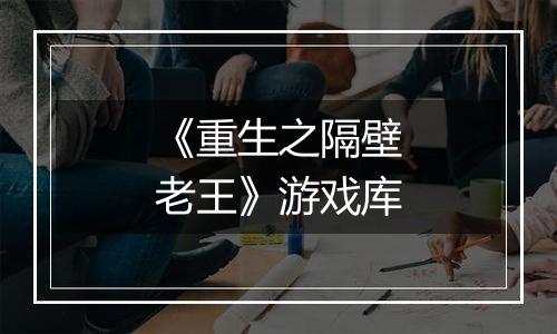 《重生之隔壁老王》游戏库
