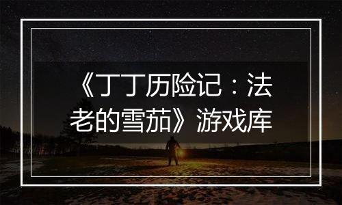 《丁丁历险记：法老的雪茄》游戏库