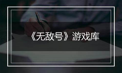 《无敌号》游戏库