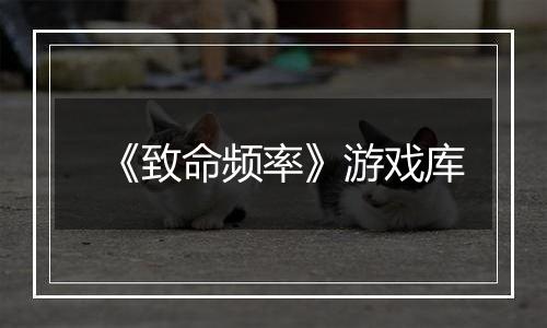 《致命频率》游戏库