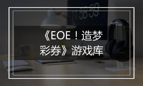 《EOE！造梦彩券》游戏库
