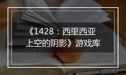 《1428：西里西亚上空的阴影》游戏库