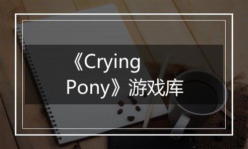《Crying Pony》游戏库