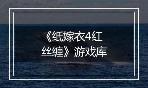 《纸嫁衣4红丝缠》游戏库