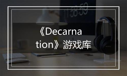 《Decarnation》游戏库