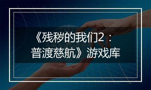 《残秽的我们2：普渡慈航》游戏库