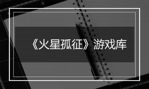 《火星孤征》游戏库