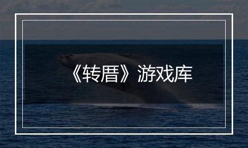 《转厝》游戏库