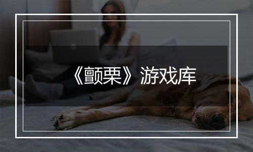 《颤栗》游戏库