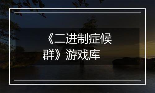 《二进制症候群》游戏库