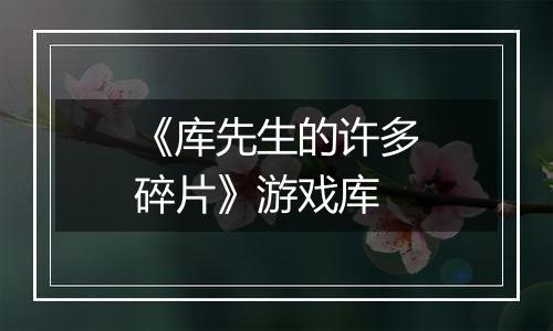 《库先生的许多碎片》游戏库