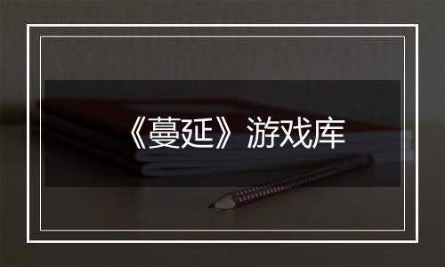《蔓延》游戏库
