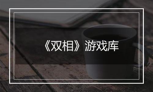 《双相》游戏库