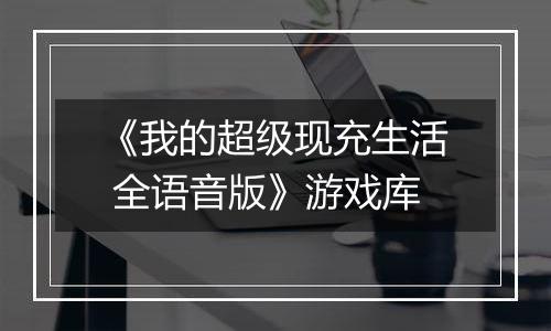 《我的超级现充生活 全语音版》游戏库