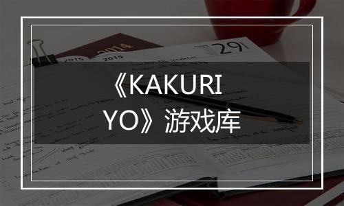 《KAKURIYO》游戏库