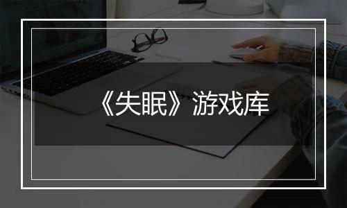 《失眠》游戏库