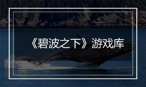 《碧波之下》游戏库