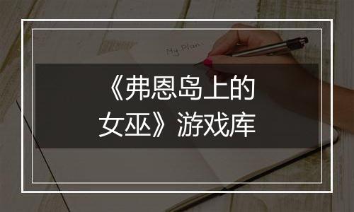《弗恩岛上的女巫》游戏库