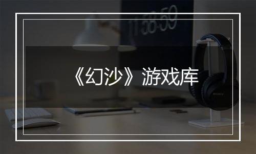 《幻沙》游戏库
