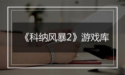 《科纳风暴2》游戏库