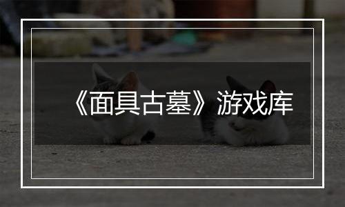 《面具古墓》游戏库
