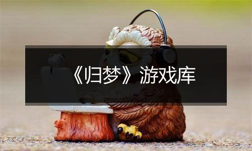 《归梦》游戏库