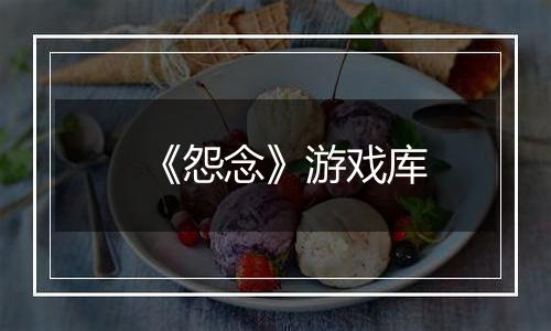 《怨念》游戏库