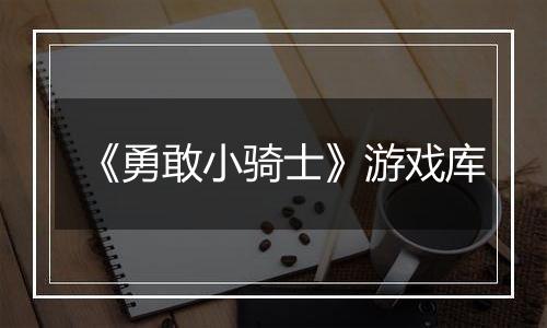 《勇敢小骑士》游戏库