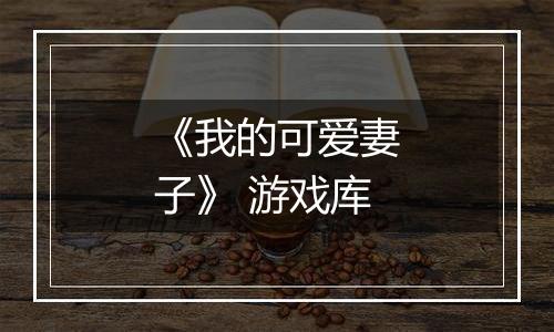 《我的可爱妻子》 游戏库