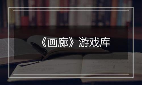 《画廊》游戏库