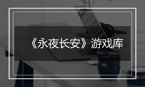 《永夜长安》游戏库