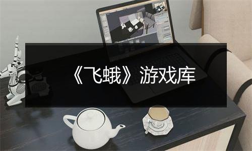 《飞蛾》游戏库