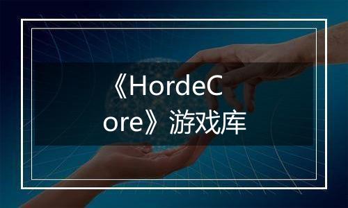 《HordeCore》游戏库