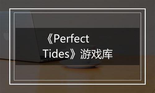 《Perfect Tides》游戏库