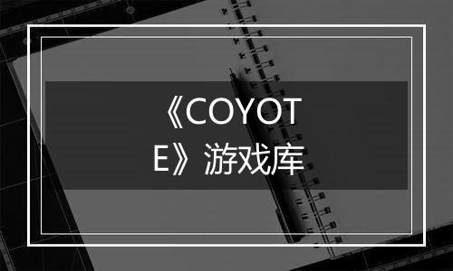 《COYOTE》游戏库