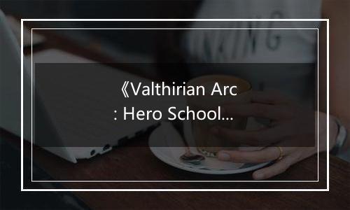 《Valthirian Arc: Hero School Story 2》游戏库